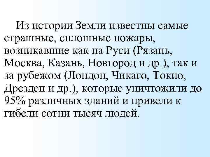 Из истории Земли известны самые страшные, сплошные пожары, возникавшие как на Руси (Рязань, Москва,