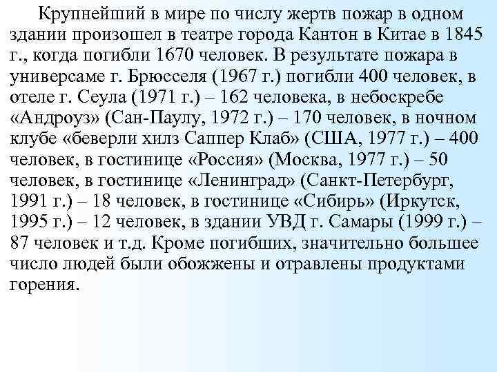 Крупнейший в мире по числу жертв пожар в одном здании произошел в театре города