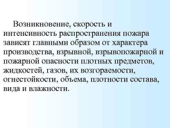 Возникновение, скорость и интенсивность распространения пожара зависят главными образом от характера производства, взрывной, взрывопожарной