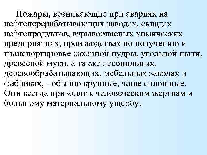 Пожары, возникающие при авариях на нефтеперерабатывающих заводах, складах нефтепродуктов, взрывоопасных химических предприятиях, производствах по