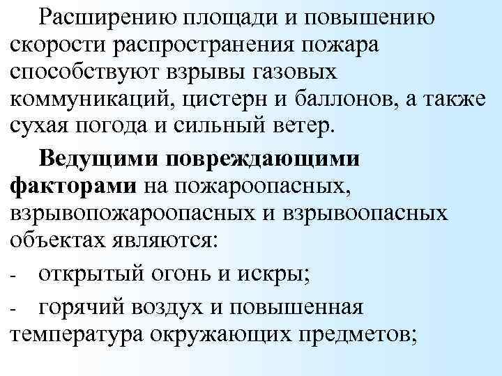 Расширению площади и повышению скорости распространения пожара способствуют взрывы газовых коммуникаций, цистерн и баллонов,