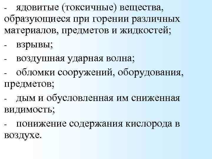 ядовитые (токсичные) вещества, образующиеся при горении различных материалов, предметов и жидкостей; - взрывы; -