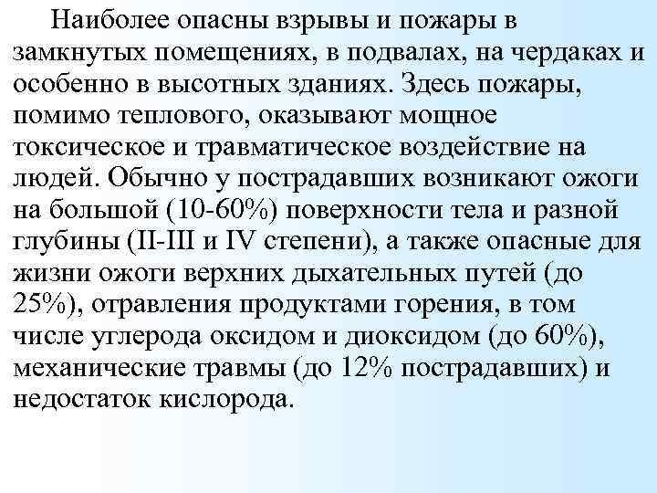 Наиболее опасны взрывы и пожары в замкнутых помещениях, в подвалах, на чердаках и особенно
