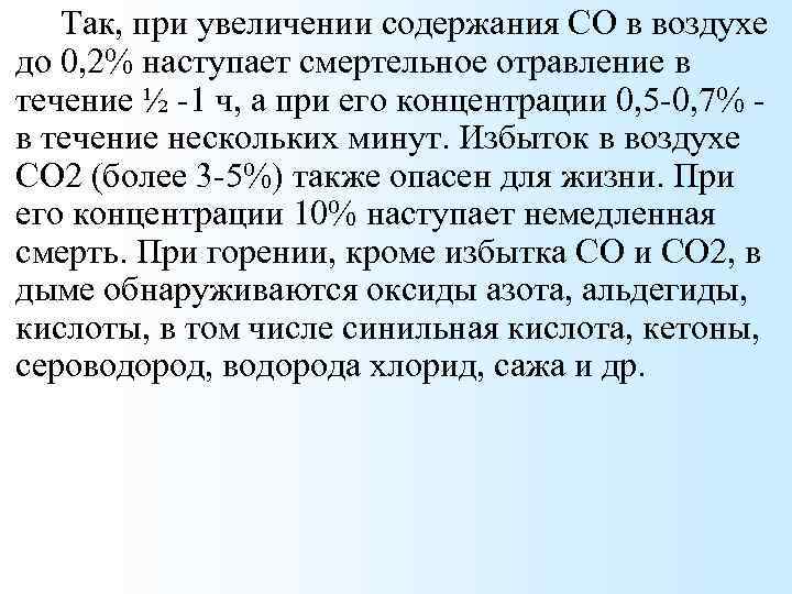 Так, при увеличении содержания СО в воздухе до 0, 2% наступает смертельное отравление в