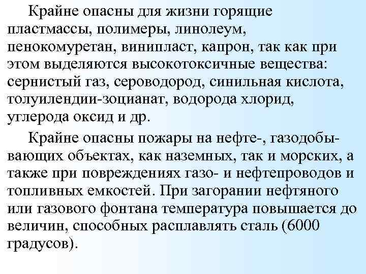 Крайне опасны для жизни горящие пластмассы, полимеры, линолеум, пенокомуретан, винипласт, капрон, так как при