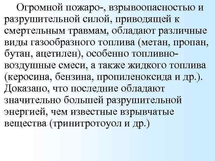 Огромной пожаро-, взрывоопасностью и разрушительной силой, приводящей к смертельным травмам, обладают различные виды газообразного
