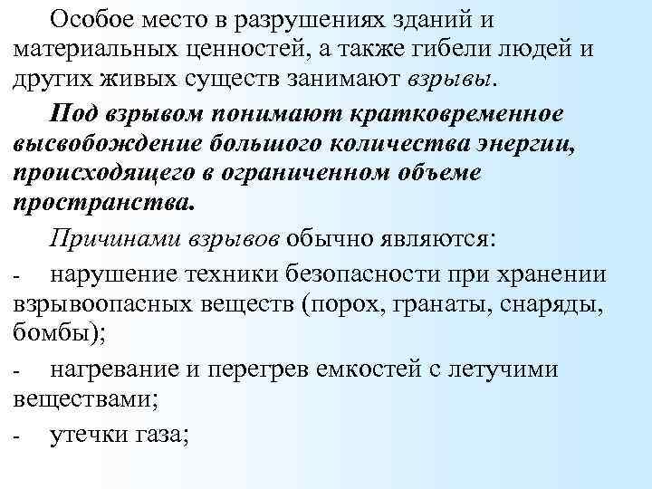 Особое место в разрушениях зданий и материальных ценностей, а также гибели людей и других