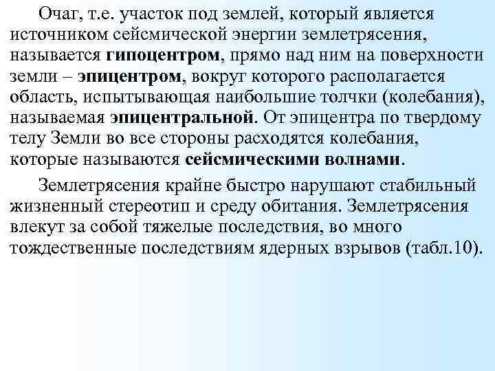 Очаг, т. е. участок под землей, который является источником сейсмической энергии землетрясения, называется гипоцентром,