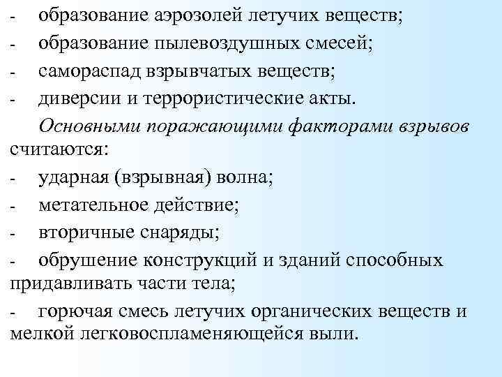 образование аэрозолей летучих веществ; - образование пылевоздушных смесей; - самораспад взрывчатых веществ; - диверсии