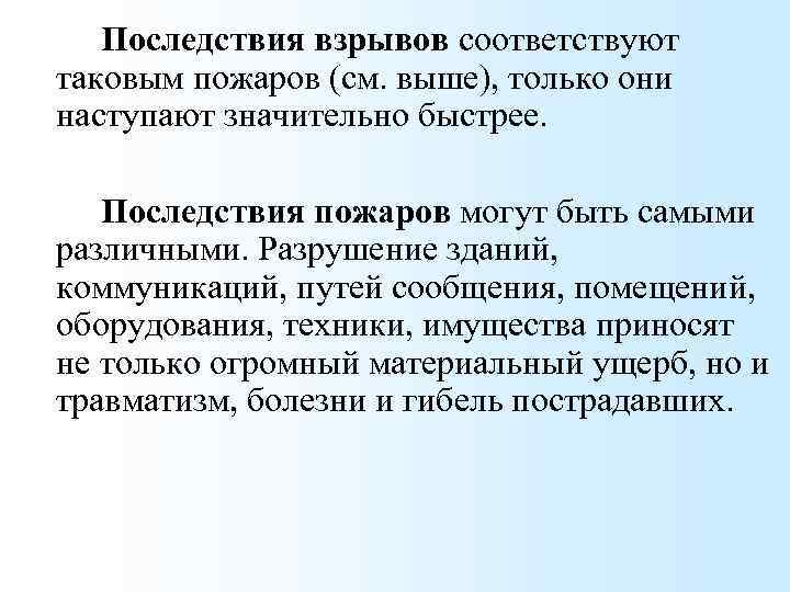 Последствия взрывов соответствуют таковым пожаров (см. выше), только они наступают значительно быстрее. Последствия пожаров