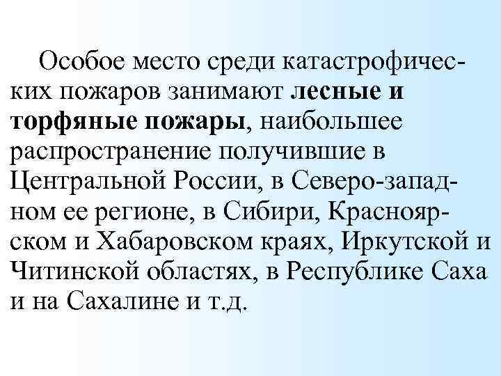 Особое место среди катастрофических пожаров занимают лесные и торфяные пожары, наибольшее распространение получившие в