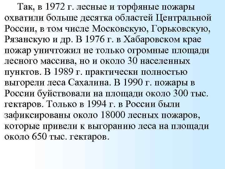 Так, в 1972 г. лесные и торфяные пожары охватили больше десятка областей Центральной России,