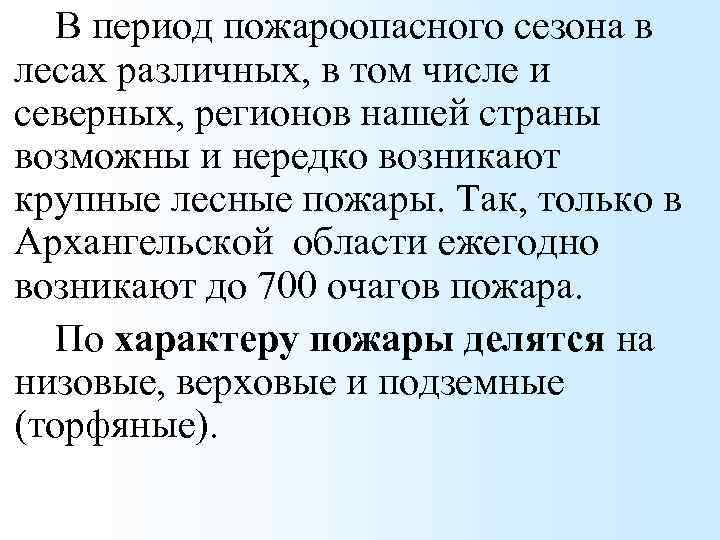 В период пожароопасного сезона в лесах различных, в том числе и северных, регионов нашей