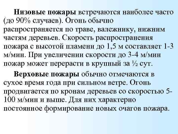 Низовые пожары встречаются наиболее часто (до 90% случаев). Огонь обычно распространяется по траве, валежнику,