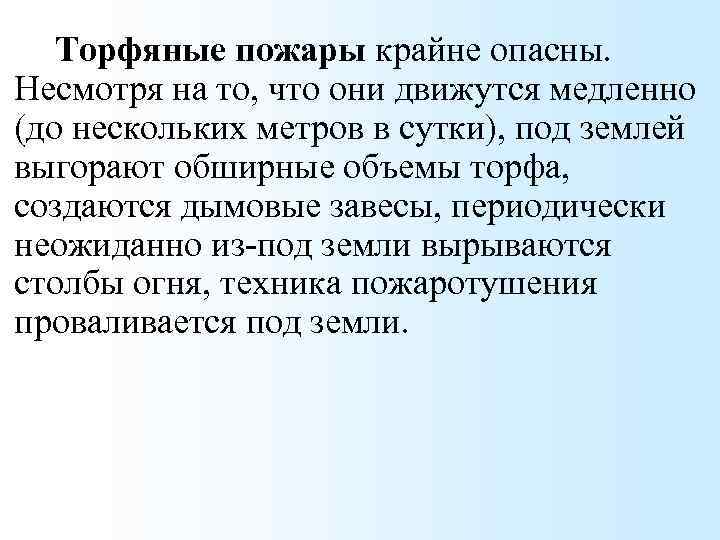 Торфяные пожары крайне опасны. Несмотря на то, что они движутся медленно (до нескольких метров