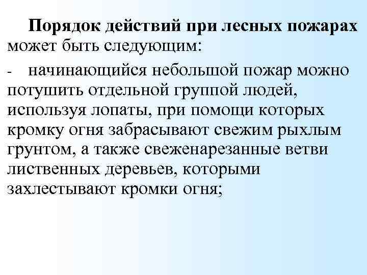 Порядок действий при лесных пожарах может быть следующим: - начинающийся небольшой пожар можно потушить