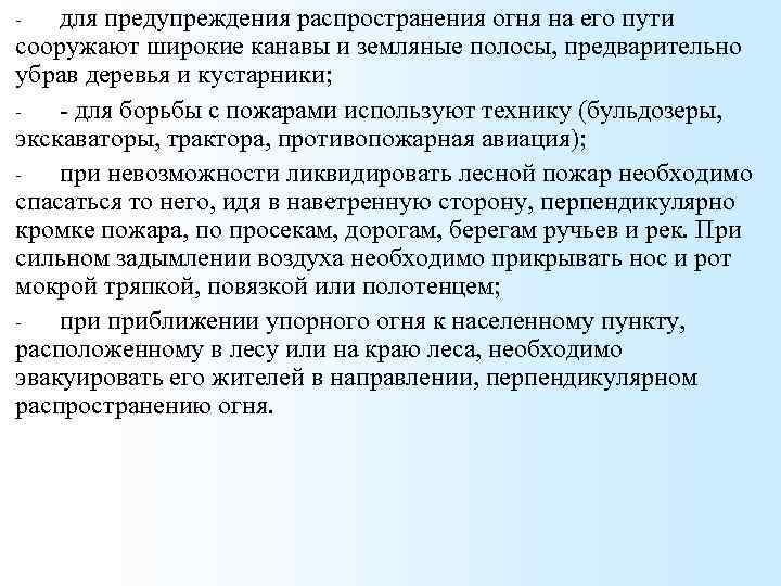 для предупреждения распространения огня на его пути сооружают широкие канавы и земляные полосы, предварительно