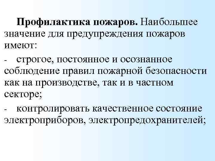 Профилактика пожаров. Наибольшее значение для предупреждения пожаров имеют: - строгое, постоянное и осознанное соблюдение