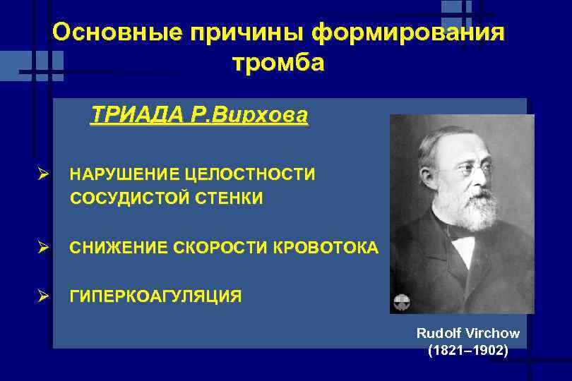 Основные причины формирования тромба ТРИАДА Р. Вирхова Ø НАРУШЕНИЕ ЦЕЛОСТНОСТИ СОСУДИСТОЙ СТЕНКИ Ø СНИЖЕНИЕ