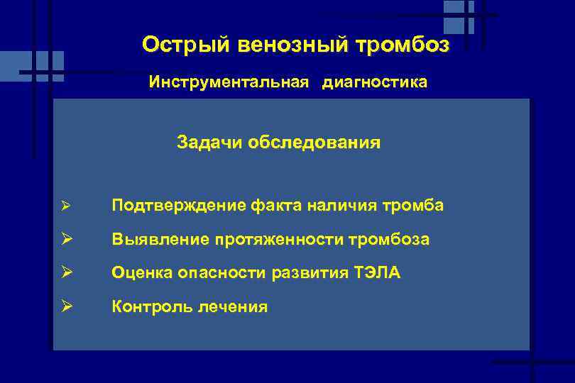 Острый венозный тромбоз Инструментальная диагностика Задачи обследования Ø Подтверждение факта наличия тромба Ø Выявление