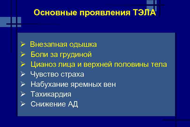 Основные проявления ТЭЛА Ø Внезапная одышка Ø Боли за грудиной Ø Цианоз лица и