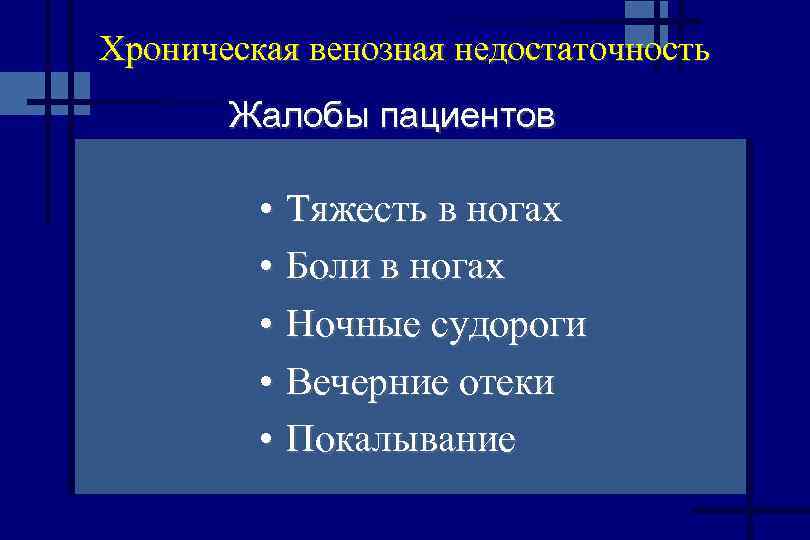 Хроническая венозная недостаточность Жалобы пациентов • Тяжесть в ногах • Боли в ногах •