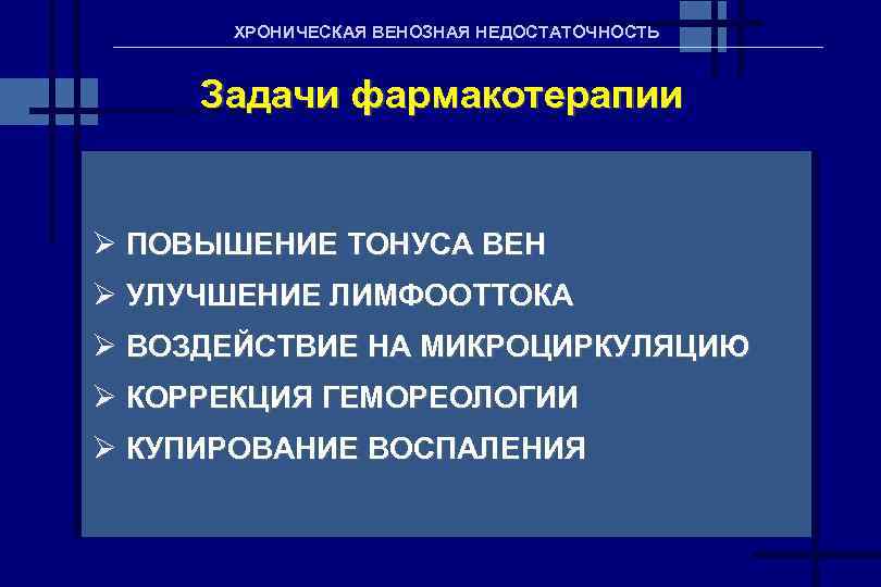 ХРОНИЧЕСКАЯ ВЕНОЗНАЯ НЕДОСТАТОЧНОСТЬ Задачи фармакотерапии Ø ПОВЫШЕНИЕ ТОНУСА ВЕН Ø УЛУЧШЕНИЕ ЛИМФООТТОКА Ø ВОЗДЕЙСТВИЕ