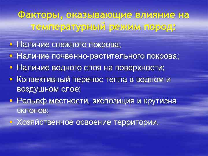 Факторы, оказывающие влияние на температурный режим пород: § § Наличие снежного покрова; Наличие почвенно-растительного