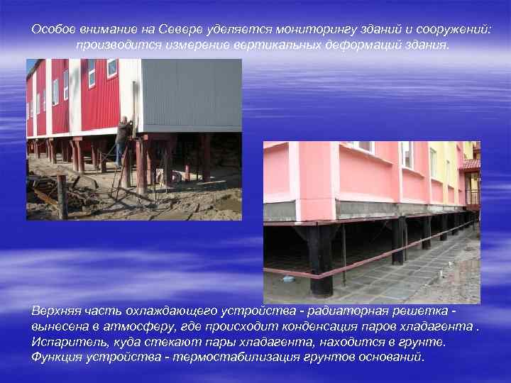 Особое внимание на Севере уделяется мониторингу зданий и сооружений: производится измерение вертикальных деформаций здания.