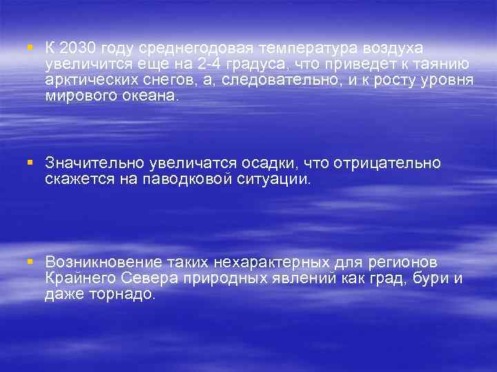 § К 2030 году среднегодовая температура воздуха увеличится еще на 2 -4 градуса, что