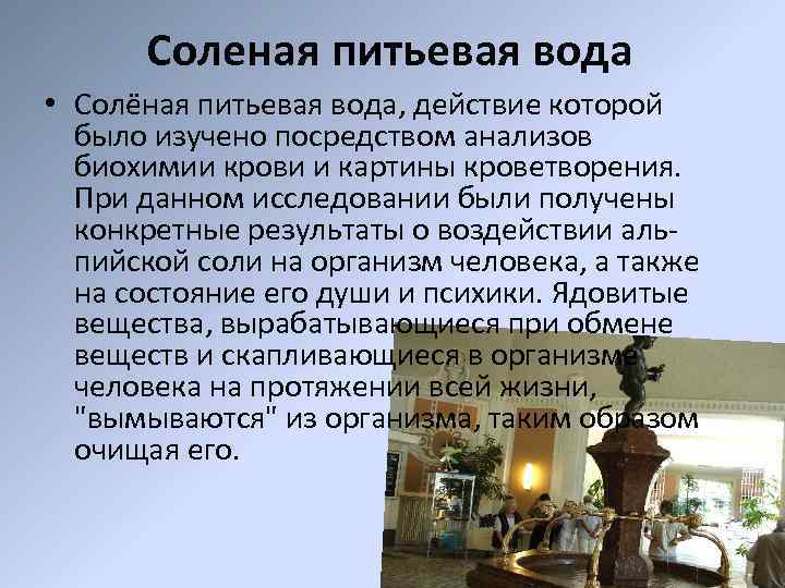 Соленая питьевая вода • Солёная питьевая вода, действие которой было изучено посредством анализов биохимии