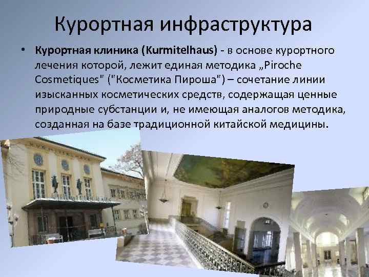 Курортная инфраструктура • Курортная клиника (Kurmitelhaus) - в основе курортного лечения которой, лежит единая