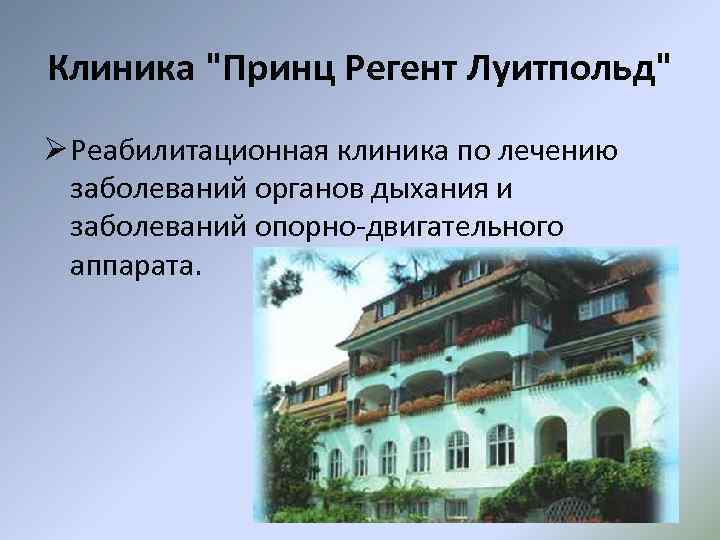 Клиника "Принц Регент Луитпольд" Ø Реабилитационная клиника по лечению заболеваний органов дыхания и заболеваний