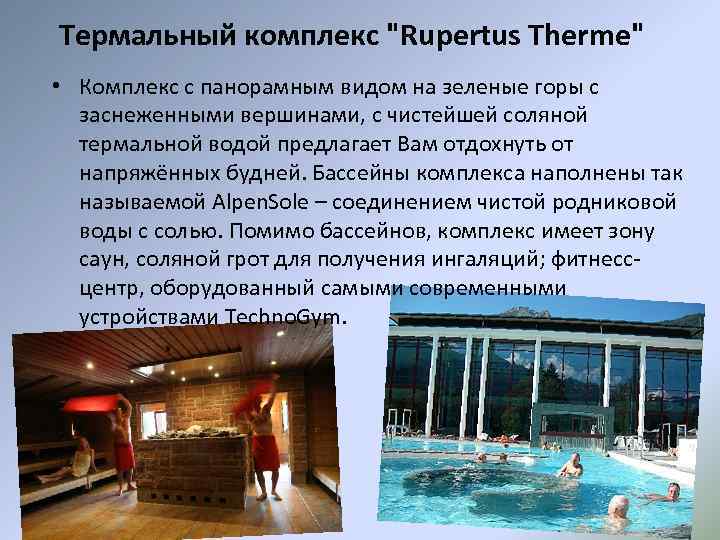 Термальный комплекс "Rupertus Therme" • Комплекс с панорамным видом на зеленые горы с заснеженными