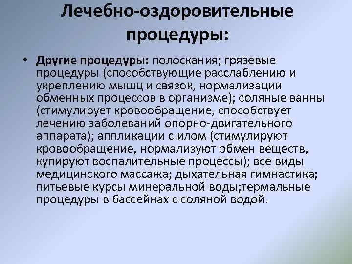 Лечебно-оздоровительные процедуры: • Другие процедуры: полоскания; грязевые процедуры (способствующие расслаблению и укреплению мышц и