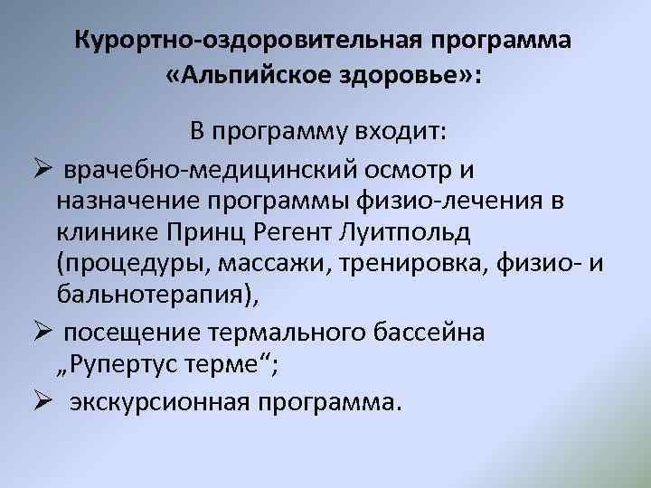 Курортно-оздоровительная программа «Альпийское здоровье» : В программу входит: Ø врачебно-медицинский осмотр и назначение программы