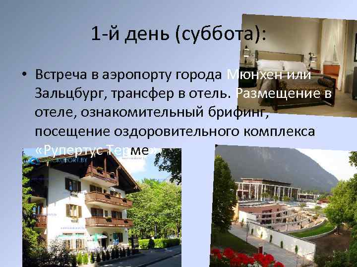 1 -й день (суббота): • Встреча в аэропорту города Мюнхен или Зальцбург, трансфер в