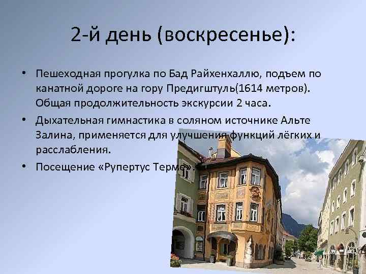 2 -й день (воскресенье): • Пешеходная прогулка по Бад Рaйхенхаллю, подъем по канатной дороге