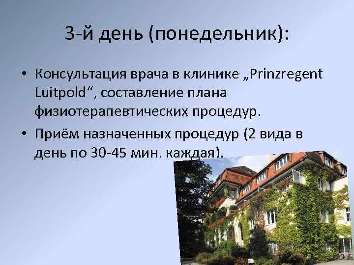 3 -й день (понедельник): • Консультация врача в клиникe „Prinzregent Luitpold“, составление плана физиотерапевтических