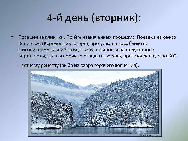 4 -й день (вторник): • Посещение клиники. Приём назначенных процедур. Поездка на озеро Кенигсзее