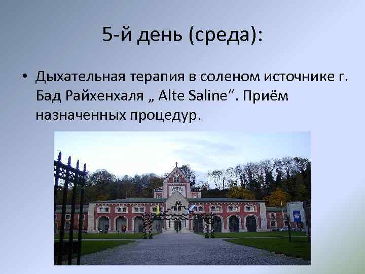 5 -й день (среда): • Дыхательная терапия в соленом источнике г. Бад Райхенхаля „