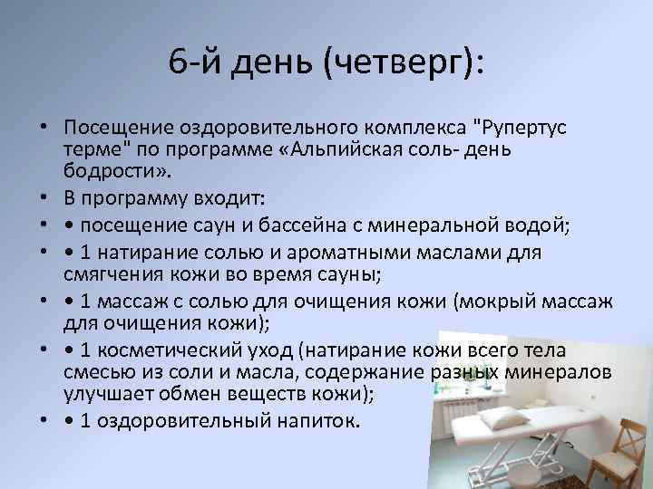 6 -й день (четверг): • Посещение оздоровительного комплекса "Рупертус терме" по программе «Альпийская соль-