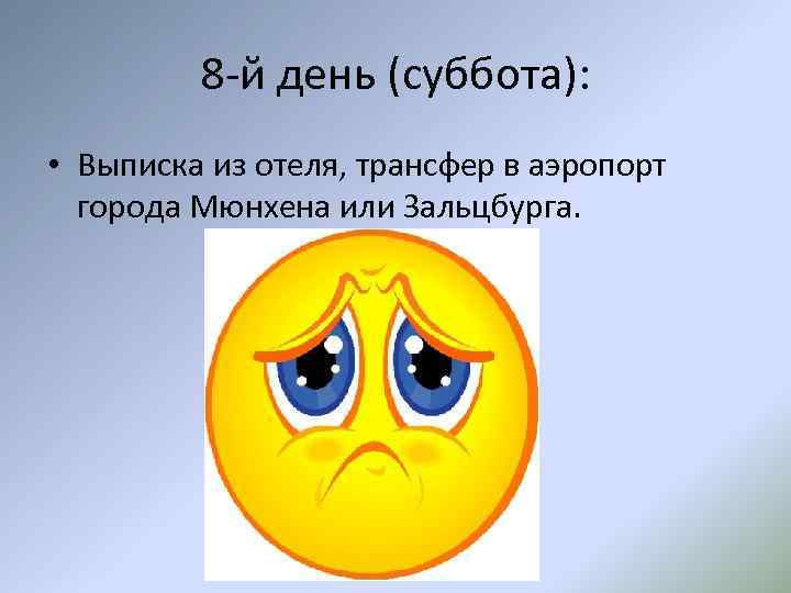 8 -й день (суббота): • Выписка из отеля, трансфер в аэропорт города Мюнхена или