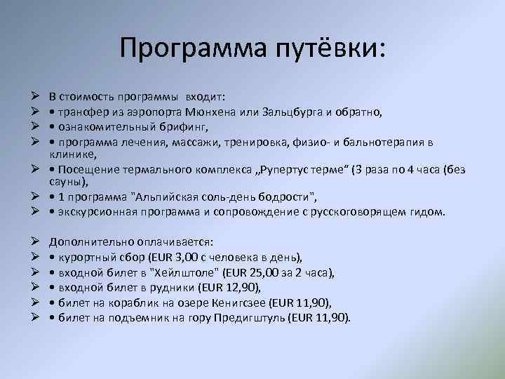 Программа путёвки: В стоимость программы входит: • трансфер из аэропорта Мюнхена или Зальцбурга и