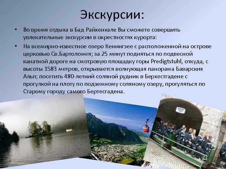 Экскурсии: • Во время отдыха в Бад Райхенхале Вы сможете совершить увлекательные экскурсии в