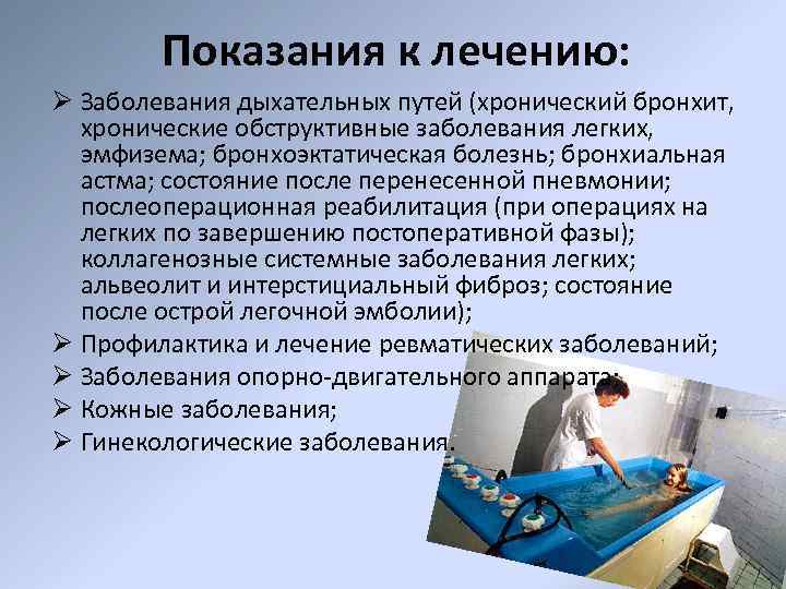 Показания к лечению: Ø Заболевания дыхательных путей (хронический бронхит, хронические обструктивные заболевания легких, эмфизема;