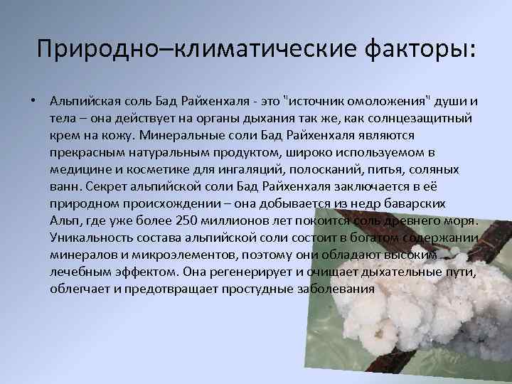 Природно–климатические факторы: • Альпийская соль Бад Райхенхаля - это "источник омоложения" души и тела