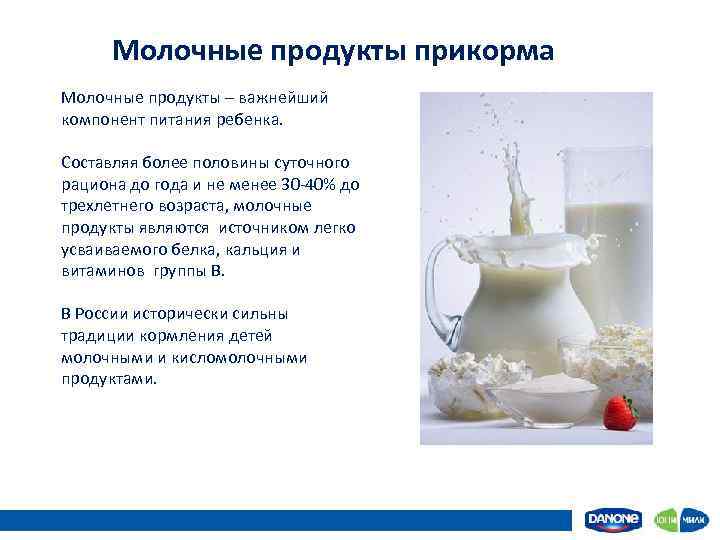 Молочные продукты прикорма Молочные продукты – важнейший компонент питания ребенка. Составляя более половины суточного