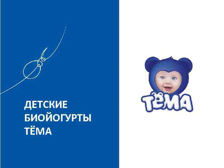 ДЕТСКИЕ БИОЙОГУРТЫ ТЁМА 