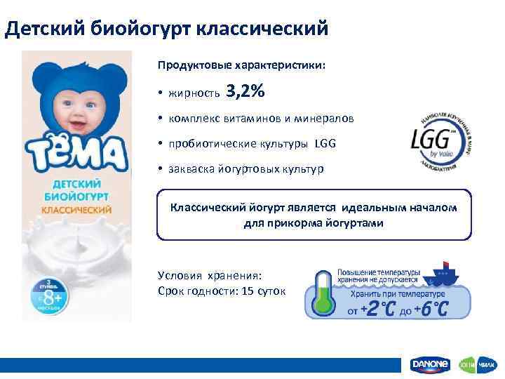 Детский биойогурт классический Продуктовые характеристики: • жирность 3, 2% • комплекс витаминов и минералов